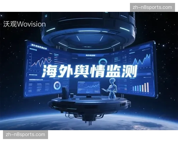 AI驱动的舆情实时感知体系 正在优化重大活动执行期间的品牌公关